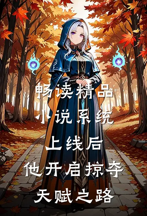 畅读精品小说系统上线后，他开启掠夺天赋之路