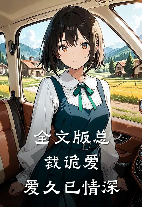 全文版总裁诡爱：爱久已情深