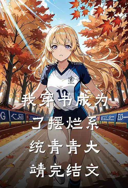 我穿书成为了摆烂系统青青大靖完结文
