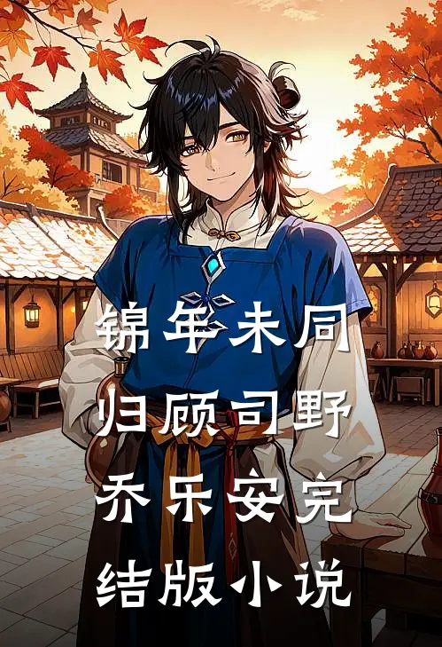 锦年未同归顾司野乔乐安完结版小说