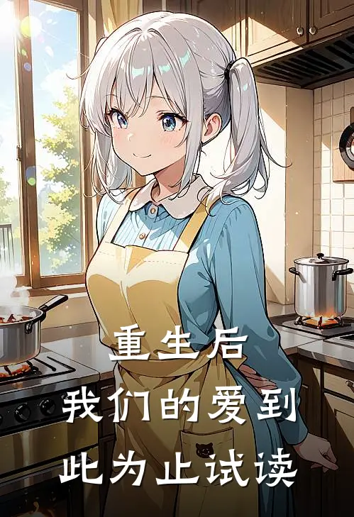 重生后，我们的爱到此为止试读