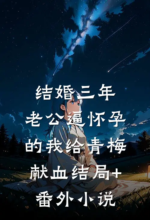 结婚三年，老公逼怀孕的我给青梅献血结局+番外小说