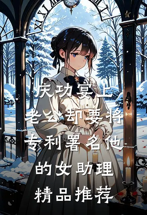 庆功宴上，老公却要将专利署名他的女助理精品推荐