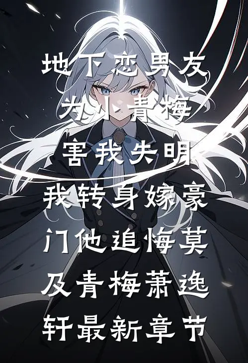 地下恋男友为小青梅害我失明，我转身嫁豪门他追悔莫及青梅萧逸轩最新章节