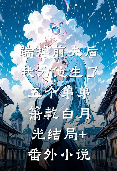 踹掉前夫后，我为他生了五个弟弟箫乾白月光结局+番外小说
