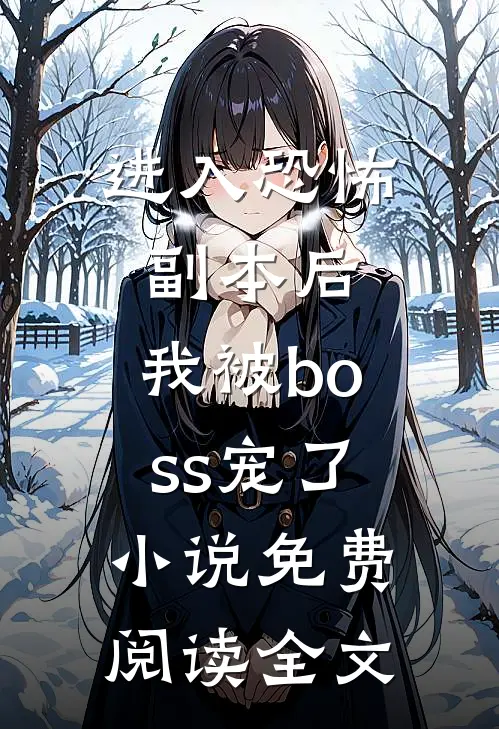 进入恐怖副本后，我被boss宠了小说免费阅读全文
