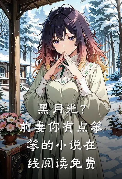 黑月光？前妻你有点笨笨的小说在线阅读免费