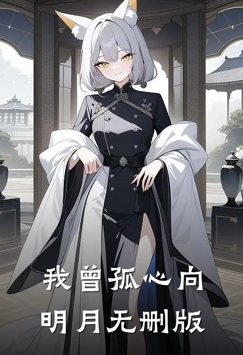 我曾孤心向明月无删版