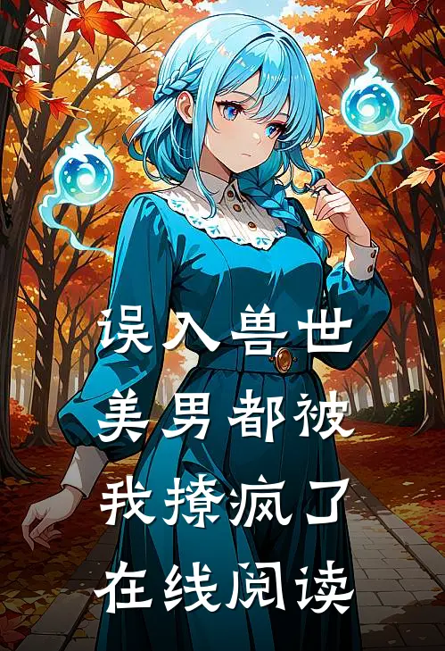 误入兽世：美男都被我撩疯了在线阅读