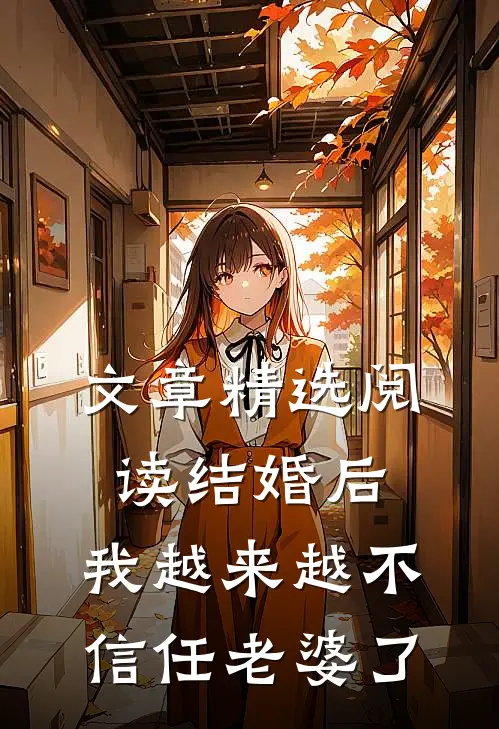 文章精选阅读结婚后，我越来越不信任老婆了