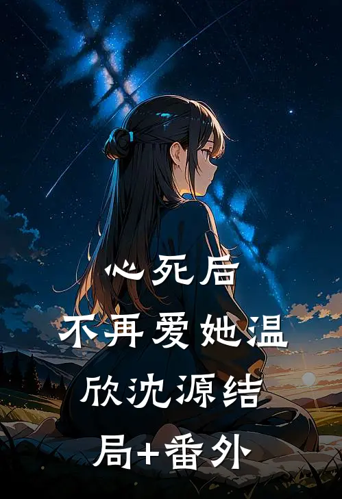 心死后，不再爱她温欣沈源结局+番外