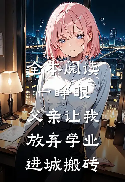 全本阅读一睁眼，父亲让我放弃学业进城搬砖