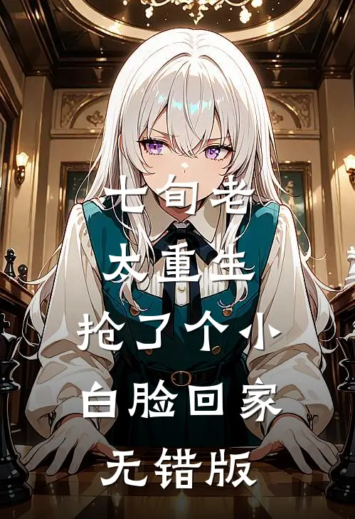 七旬老太重生，抢了个小白脸回家无错版