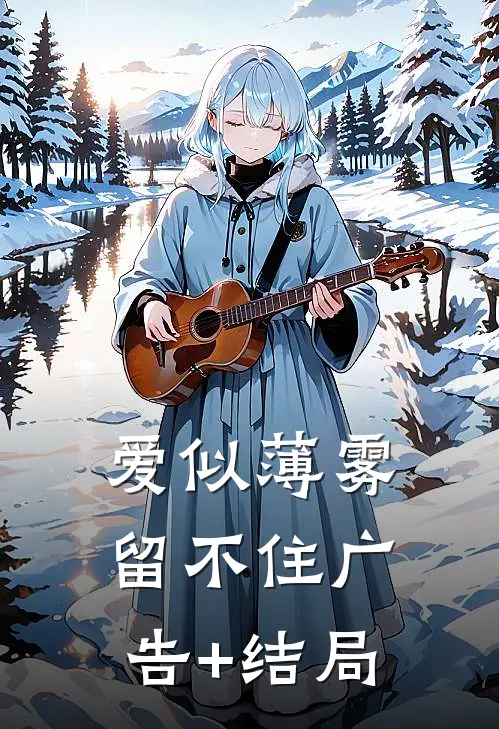 爱似薄雾留不住广告+结局