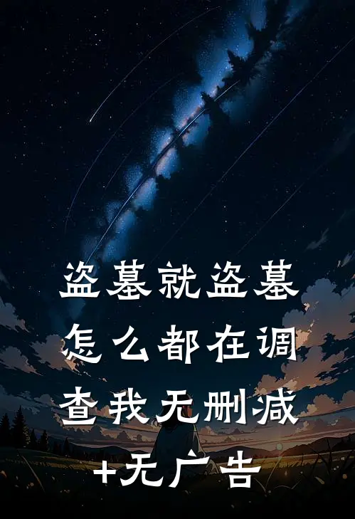 盗墓就盗墓，怎么都在调查我无删减+无广告