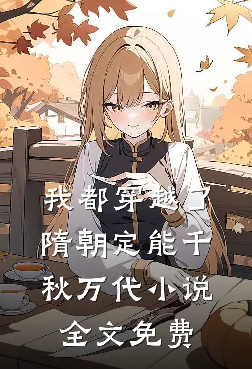 我都穿越了，隋朝定能千秋万代小说全文免费