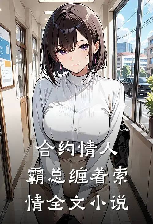 合约情人霸总缠着索情全文阅读