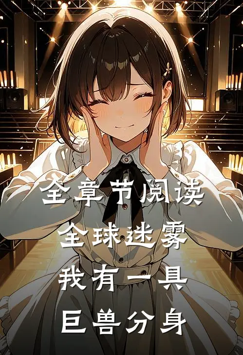 全章节阅读全球迷雾：我有一具巨兽分身