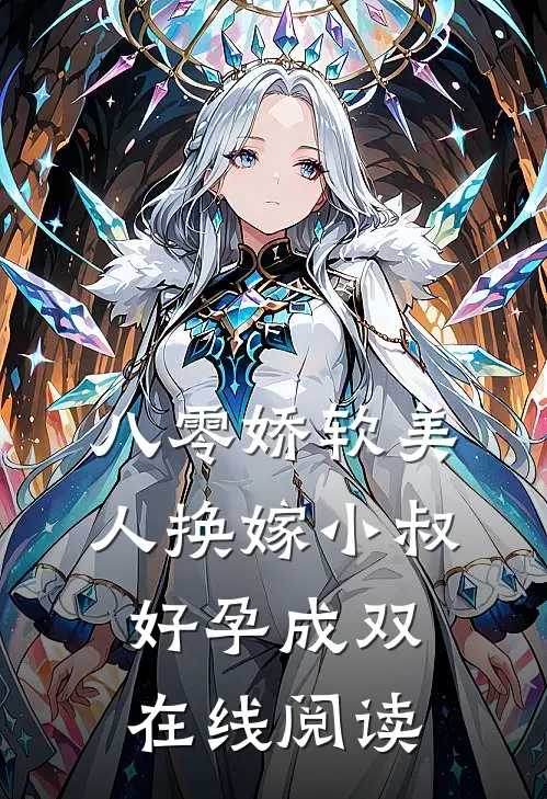 八零娇软美人换嫁小叔，好孕成双在线阅读
