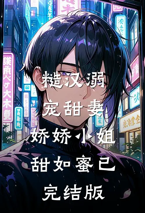 糙汉溺宠甜妻，娇娇小姐甜如蜜已完结版