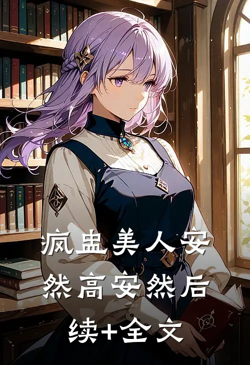 疯盅美人安然高安然后续+全文