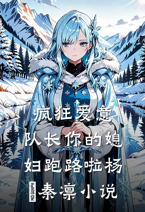 疯狂爱意：队长你的媳妇跑路啦杨婂秦凛小说