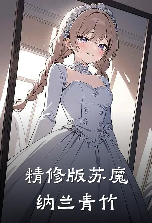 精修版苏魔纳兰青竹