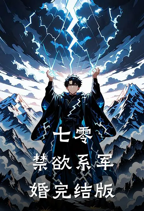 七零：禁欲系军婚完结版
