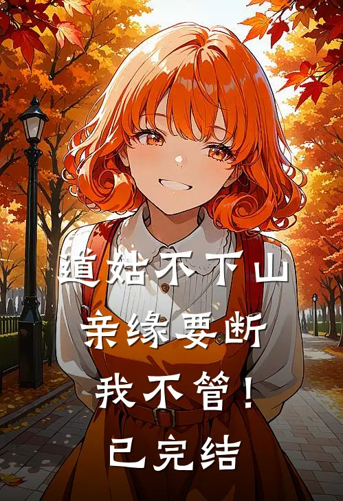 道姑不下山，亲缘要断我不管！已完结