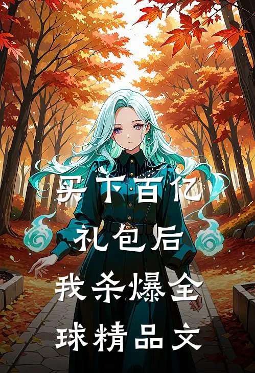 买下百亿礼包后，我杀爆全球精品文