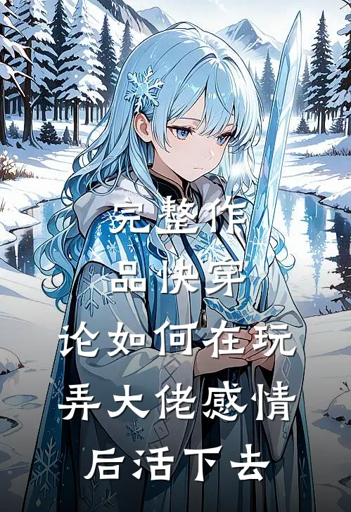 完整作品快穿：论如何在玩弄大佬感情后活下去
