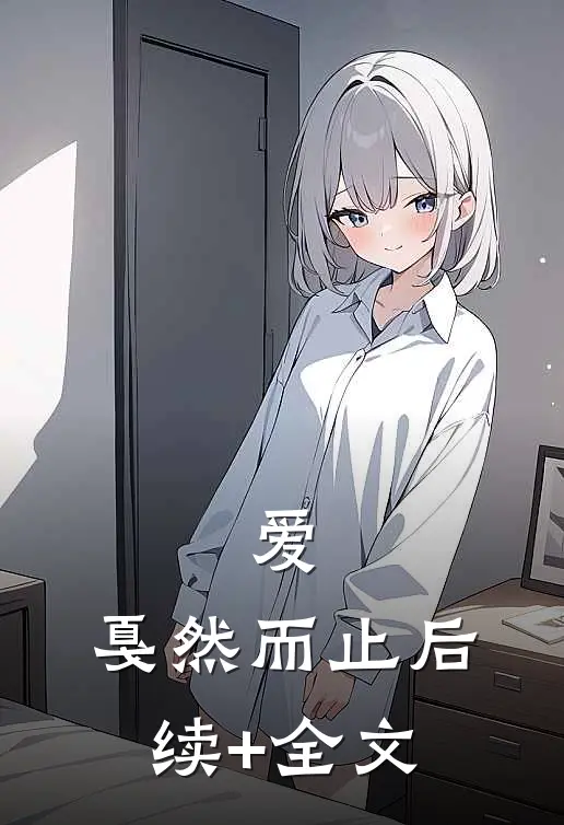 爱，戛然而止后续+全文