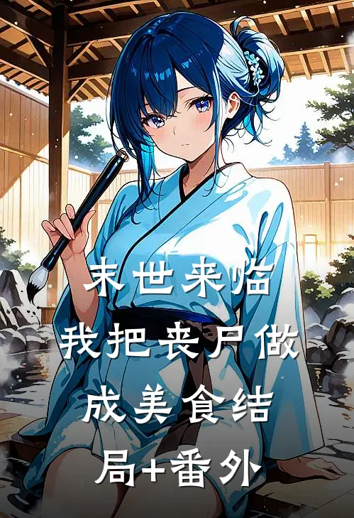 末世来临，我把丧尸做成美食结局+番外