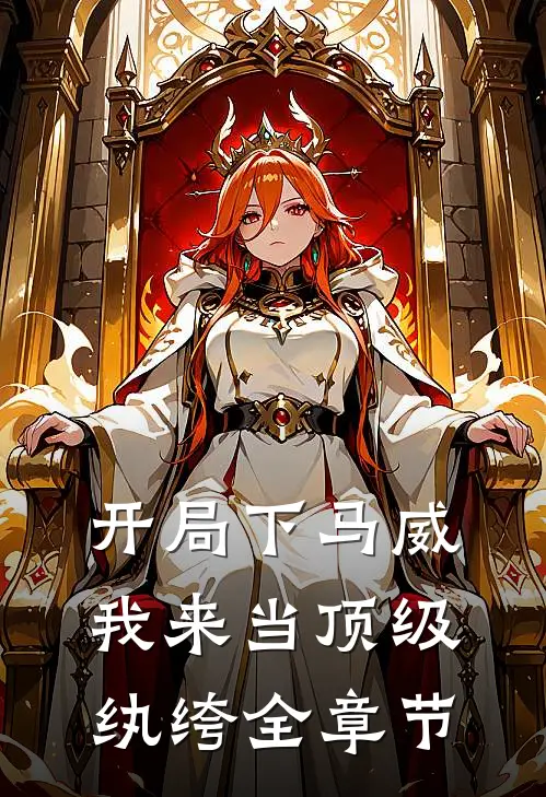 开局下马威，我来当顶级纨绔全章节
