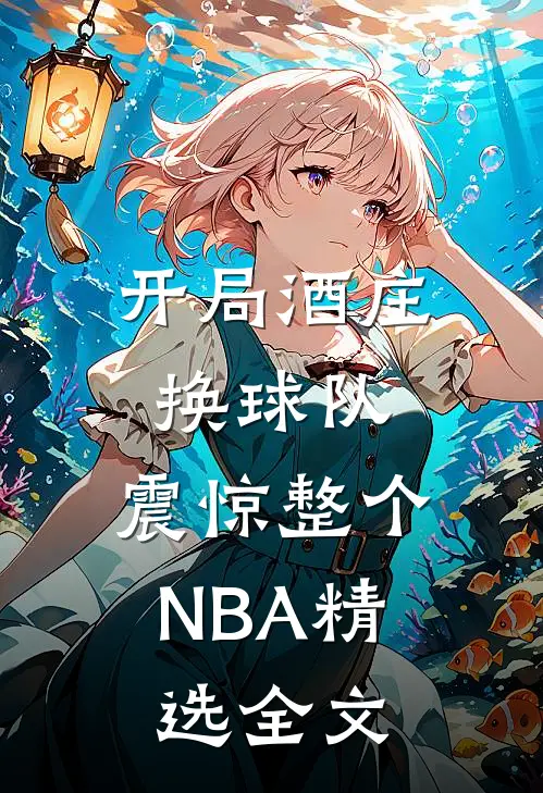 开局酒庄换球队，震惊整个NBA精选全文