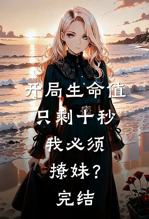 开局生命值只剩十秒，我必须撩妹？完结