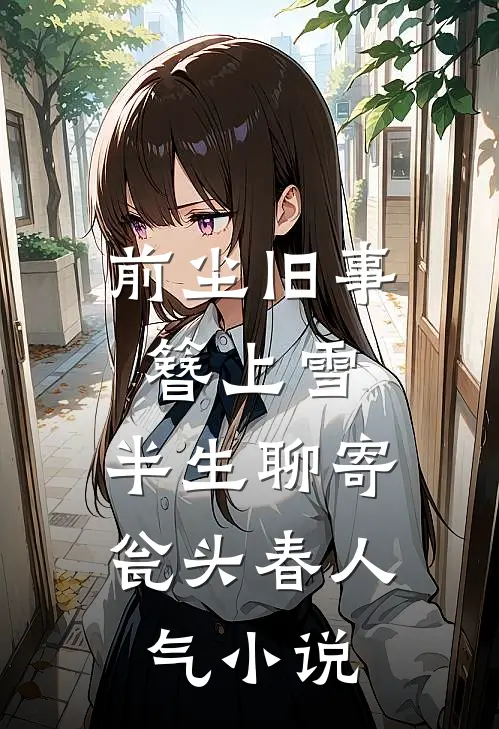 前尘旧事簪上雪，半生聊寄瓮头春人气小说