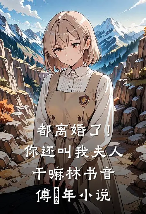都离婚了！你还叫我夫人干嘛林书音傅璟年小说
