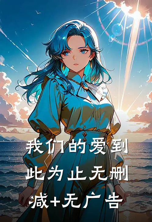 我们的爱到此为止无删减+无广告