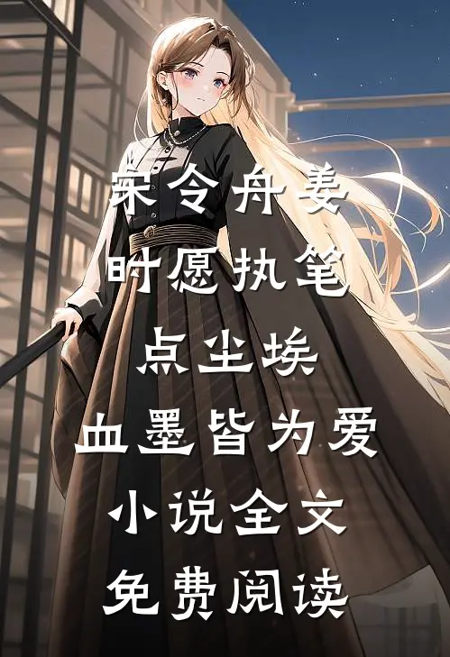 宋令舟姜时愿执笔点尘埃，血墨皆为爱小说全文免费阅读