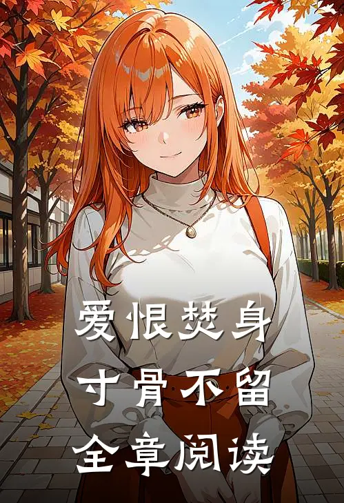 爱恨焚身，寸骨不留全章阅读