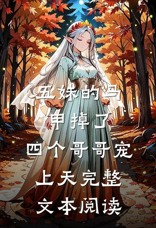 五妹的马甲掉了，四个哥哥宠上天完整文本阅读