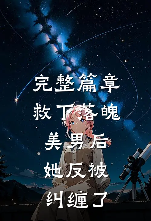 完整篇章救下落魄美男后，她反被纠缠了
