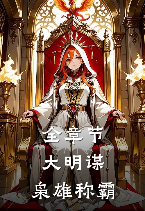 全章节大明谋：枭雄称霸