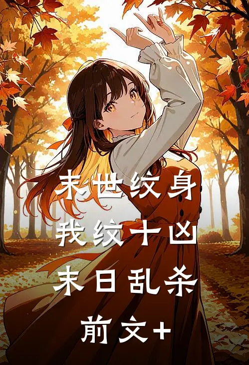 末世纹身：我纹十凶末日乱杀前文+