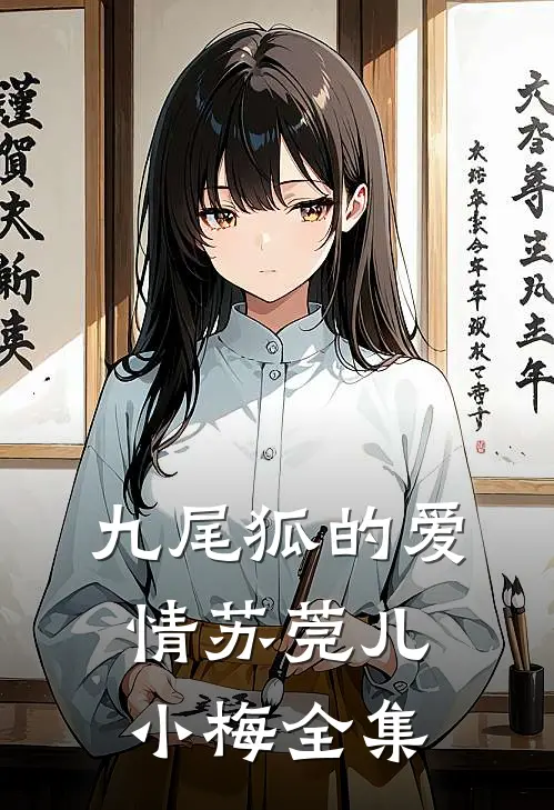 九尾狐的爱情苏莞儿小梅 全集