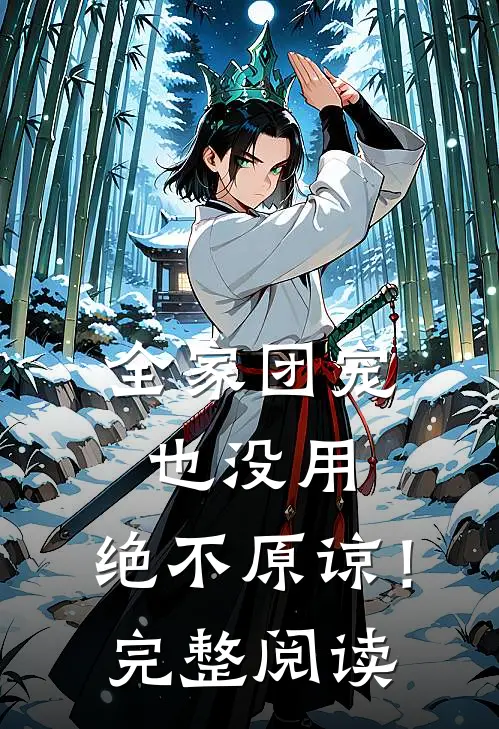 全家团宠也没用，绝不原谅！完整阅读