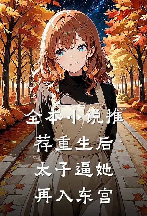 全本小说推荐重生后，太子逼她再入东宫