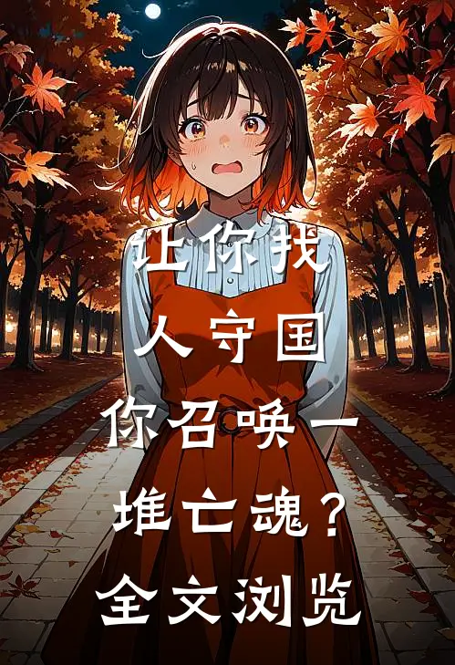让你找人守国，你召唤一堆亡魂？全文浏览