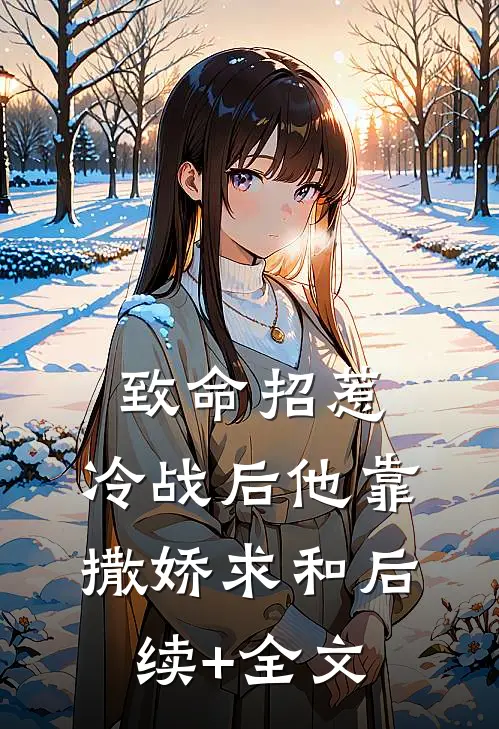 致命招惹：冷战后他靠撒娇求和后续+全文
